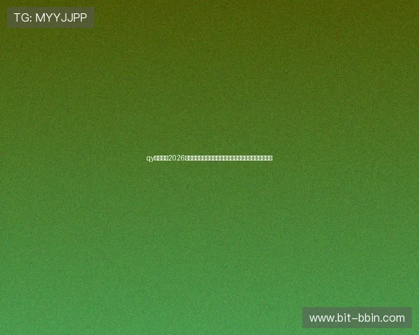 qy会体育：2026世界杯观赛指南：最佳观看平台推荐与赛事直播技巧分享